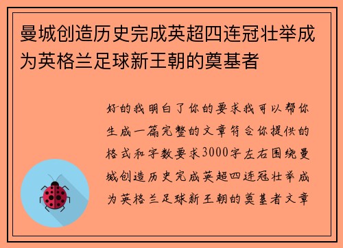 曼城创造历史完成英超四连冠壮举成为英格兰足球新王朝的奠基者