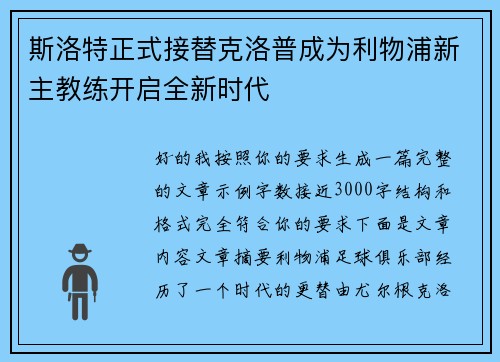 斯洛特正式接替克洛普成为利物浦新主教练开启全新时代