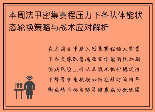 本周法甲密集赛程压力下各队体能状态轮换策略与战术应对解析