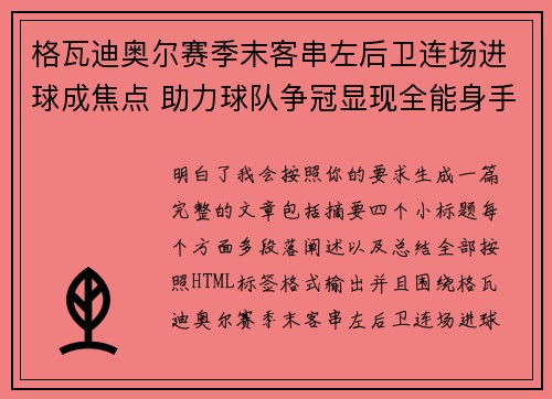 格瓦迪奥尔赛季末客串左后卫连场进球成焦点 助力球队争冠显现全能身手