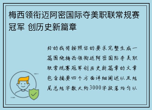 梅西领衔迈阿密国际夺美职联常规赛冠军 创历史新篇章