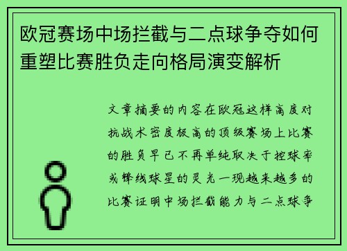 欧冠赛场中场拦截与二点球争夺如何重塑比赛胜负走向格局演变解析
