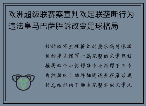 欧洲超级联赛案宣判欧足联垄断行为违法皇马巴萨胜诉改变足球格局