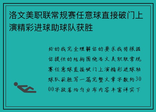 洛文美职联常规赛任意球直接破门上演精彩进球助球队获胜