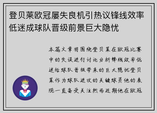 登贝莱欧冠屡失良机引热议锋线效率低迷成球队晋级前景巨大隐忧
