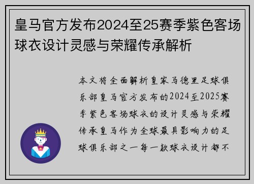 皇马官方发布2024至25赛季紫色客场球衣设计灵感与荣耀传承解析