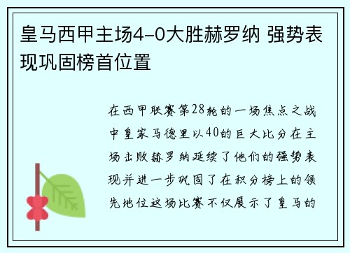 皇马西甲主场4-0大胜赫罗纳 强势表现巩固榜首位置