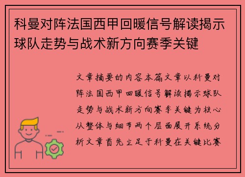 科曼对阵法国西甲回暖信号解读揭示球队走势与战术新方向赛季关键