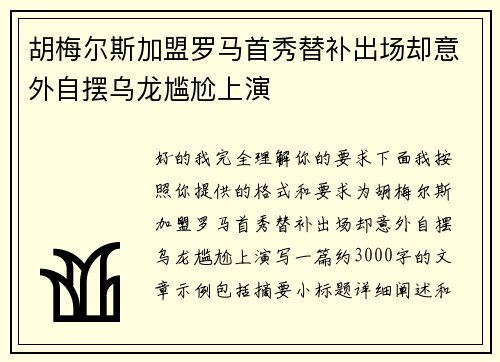 胡梅尔斯加盟罗马首秀替补出场却意外自摆乌龙尴尬上演