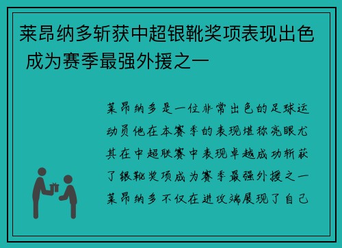 莱昂纳多斩获中超银靴奖项表现出色 成为赛季最强外援之一