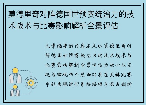 莫德里奇对阵德国世预赛统治力的技术战术与比赛影响解析全景评估