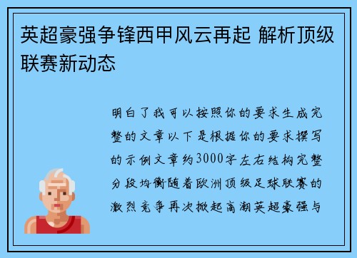 英超豪强争锋西甲风云再起 解析顶级联赛新动态