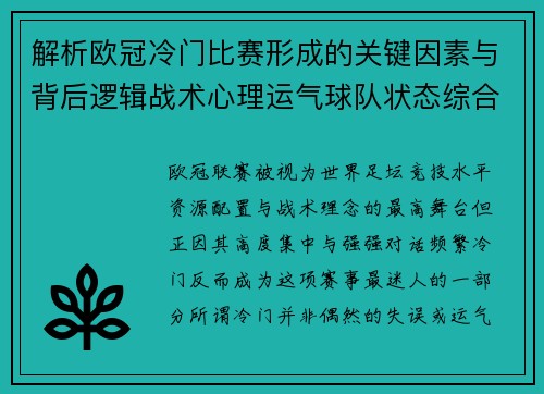 解析欧冠冷门比赛形成的关键因素与背后逻辑战术心理运气球队状态综合影响