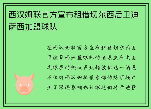 西汉姆联官方宣布租借切尔西后卫迪萨西加盟球队