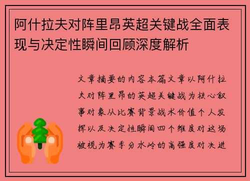 阿什拉夫对阵里昂英超关键战全面表现与决定性瞬间回顾深度解析