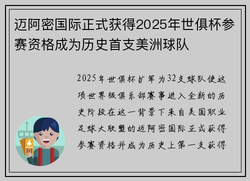 迈阿密国际正式获得2025年世俱杯参赛资格成为历史首支美洲球队