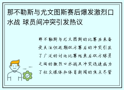那不勒斯与尤文图斯赛后爆发激烈口水战 球员间冲突引发热议