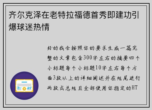 齐尔克泽在老特拉福德首秀即建功引爆球迷热情