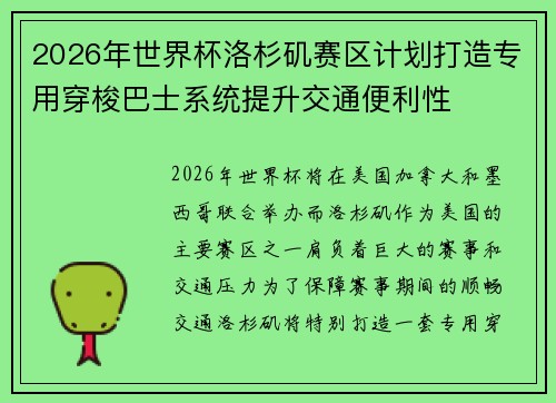 2026年世界杯洛杉矶赛区计划打造专用穿梭巴士系统提升交通便利性