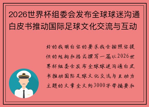 2026世界杯组委会发布全球球迷沟通白皮书推动国际足球文化交流与互动