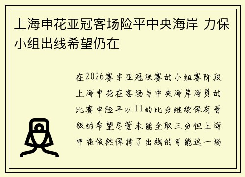 上海申花亚冠客场险平中央海岸 力保小组出线希望仍在