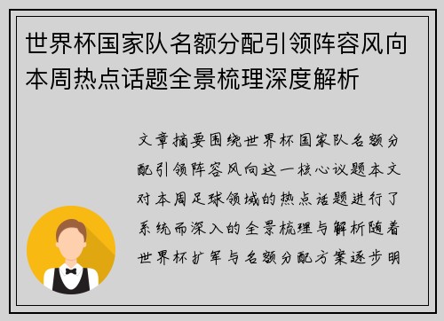 世界杯国家队名额分配引领阵容风向本周热点话题全景梳理深度解析