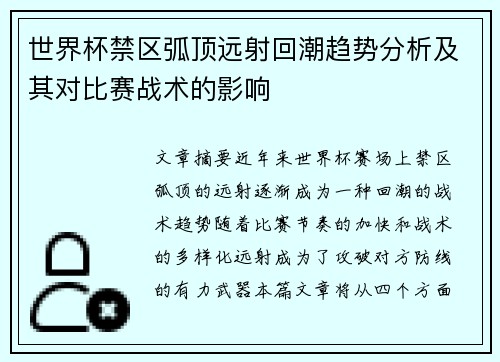 世界杯禁区弧顶远射回潮趋势分析及其对比赛战术的影响