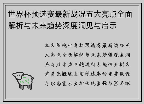 世界杯预选赛最新战况五大亮点全面解析与未来趋势深度洞见与启示
