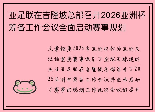 亚足联在吉隆坡总部召开2026亚洲杯筹备工作会议全面启动赛事规划
