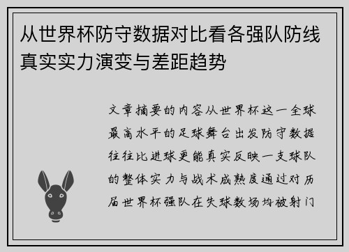 从世界杯防守数据对比看各强队防线真实实力演变与差距趋势