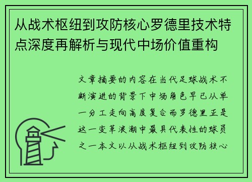 从战术枢纽到攻防核心罗德里技术特点深度再解析与现代中场价值重构