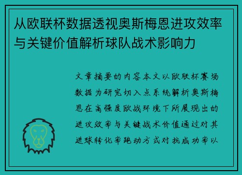 从欧联杯数据透视奥斯梅恩进攻效率与关键价值解析球队战术影响力