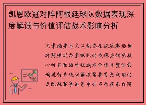 凯恩欧冠对阵阿根廷球队数据表现深度解读与价值评估战术影响分析