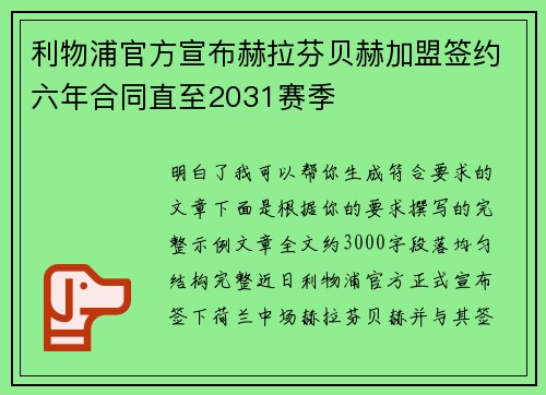 利物浦官方宣布赫拉芬贝赫加盟签约六年合同直至2031赛季