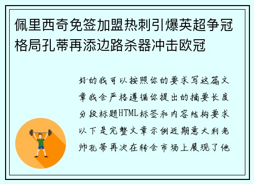 佩里西奇免签加盟热刺引爆英超争冠格局孔蒂再添边路杀器冲击欧冠