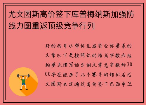尤文图斯高价签下库普梅纳斯加强防线力图重返顶级竞争行列