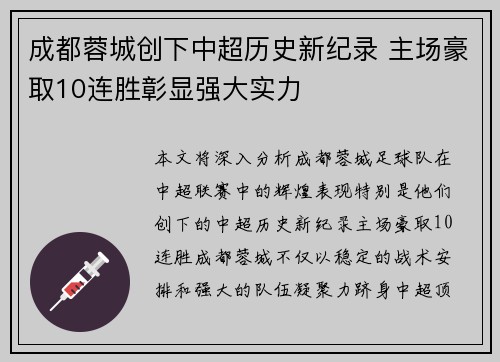 成都蓉城创下中超历史新纪录 主场豪取10连胜彰显强大实力