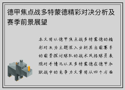 德甲焦点战多特蒙德精彩对决分析及赛季前景展望