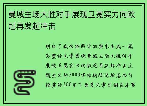 曼城主场大胜对手展现卫冕实力向欧冠再发起冲击