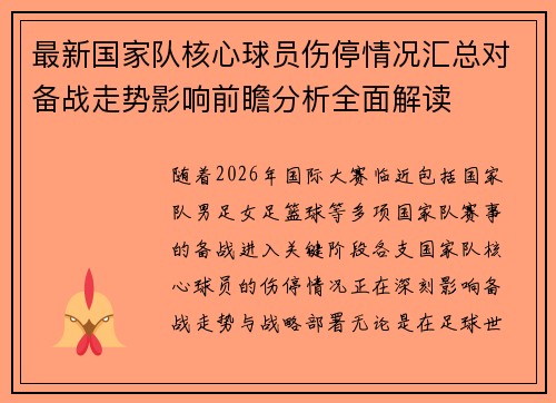 最新国家队核心球员伤停情况汇总对备战走势影响前瞻分析全面解读