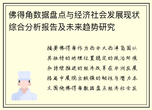 佛得角数据盘点与经济社会发展现状综合分析报告及未来趋势研究