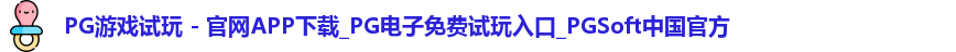 pg游戏试玩